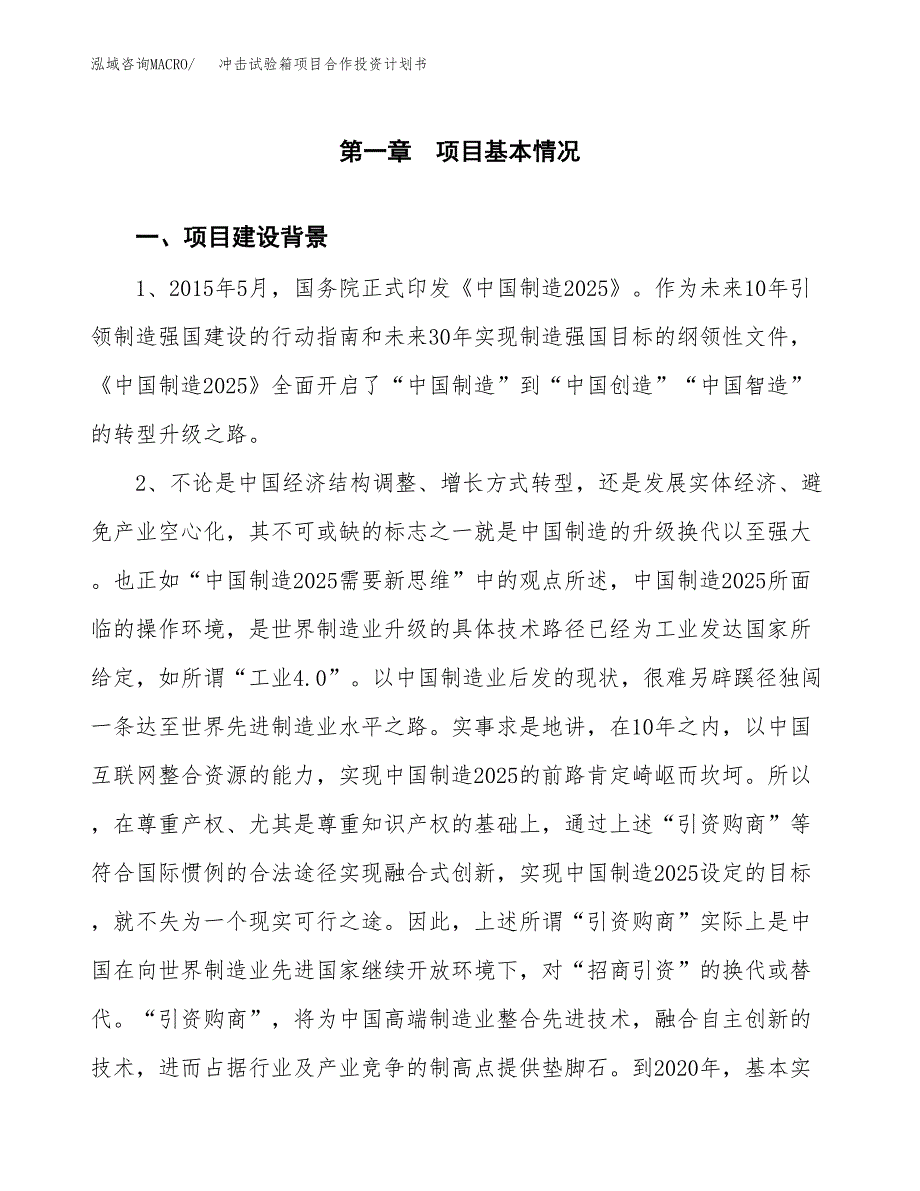 冲击试验箱项目合作投资计划书.docx_第4页