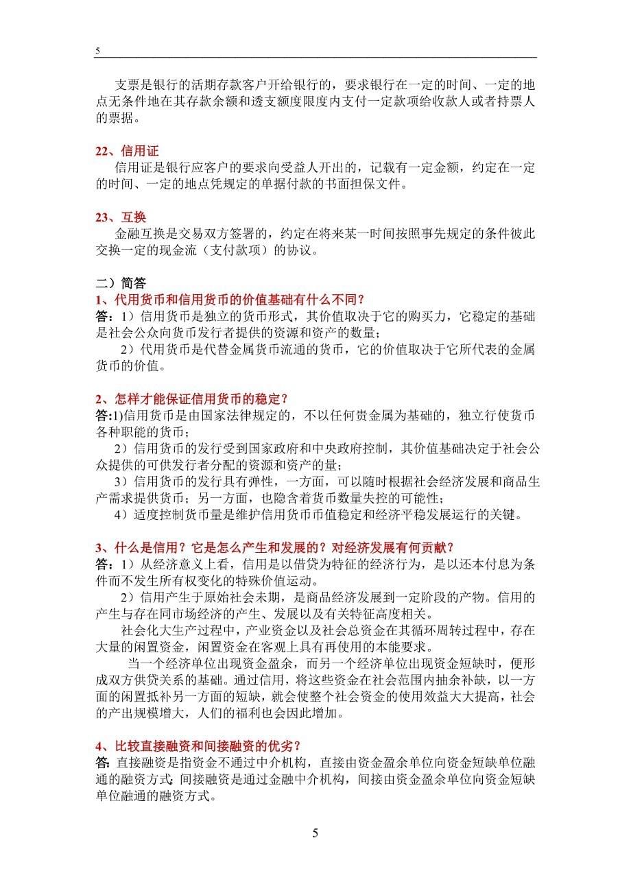 《货币金融学》笔记_第5页