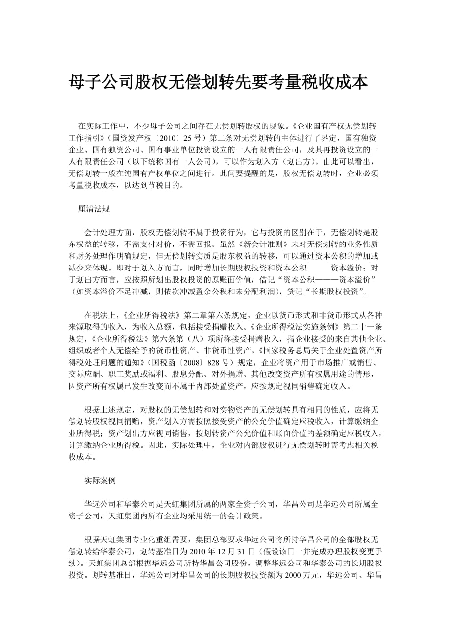 母子公司股权无偿划转税收筹划_第1页