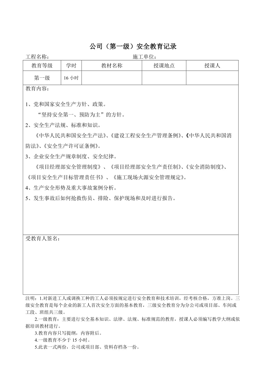 新工人入场三级安全教育表（含教育内容记录）（1）_第2页