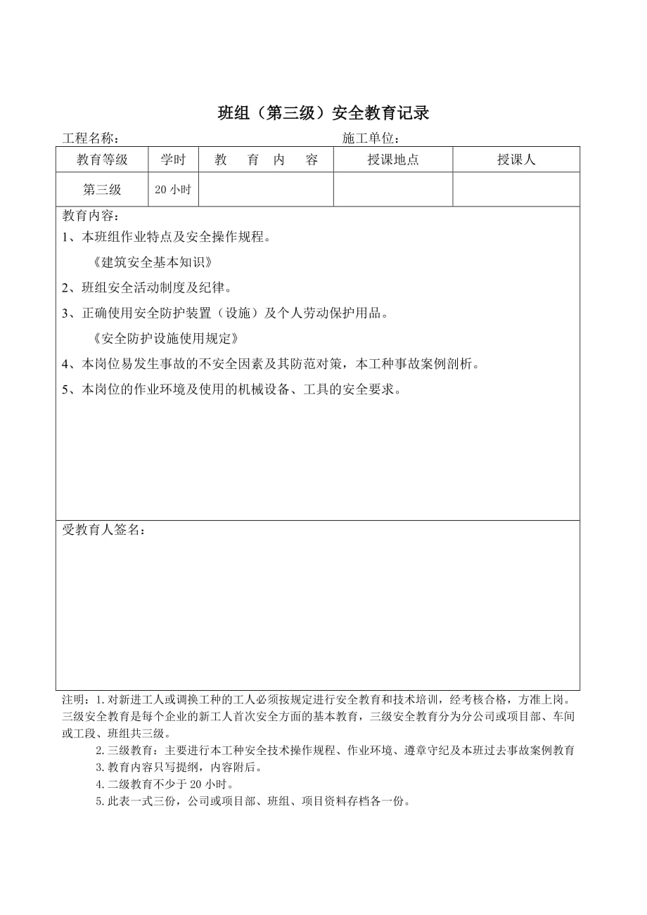 新工人入场三级安全教育表（含教育内容记录）（1）_第4页