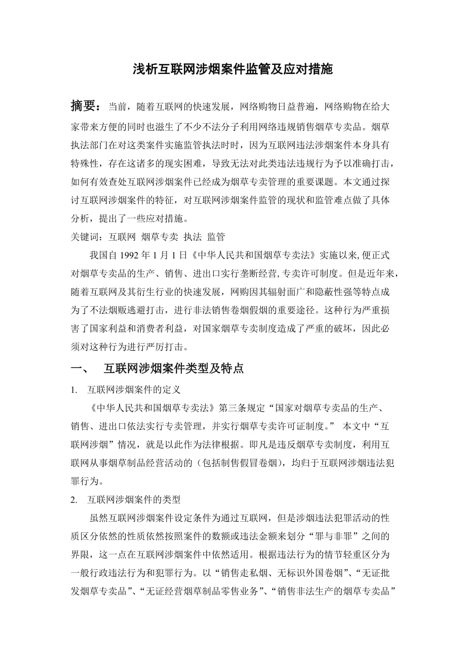 浅析互联网涉烟案件监管及应对措施_第1页