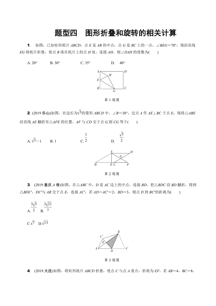 2020届中考数学大二轮素养突破4.题型四图形折叠和旋转的相关计算（含答案）_第1页