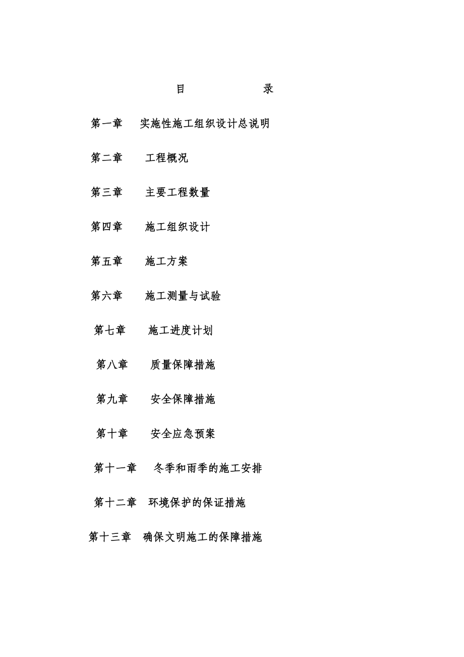 防洪排涝工程实施性施工组织设计d_第1页