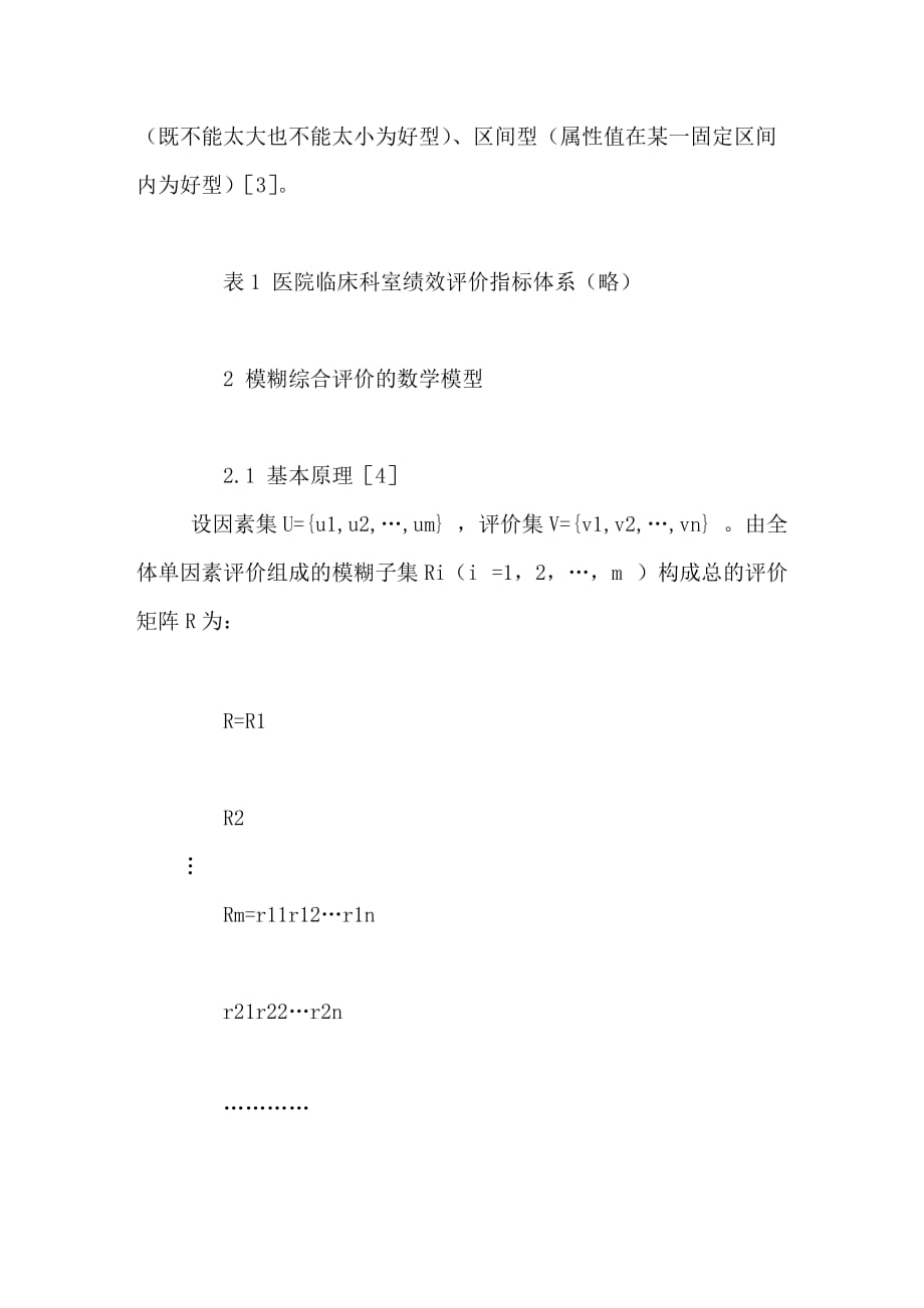 基于ahp的模糊综合评价法在临床科室绩效评价中的应用_第3页