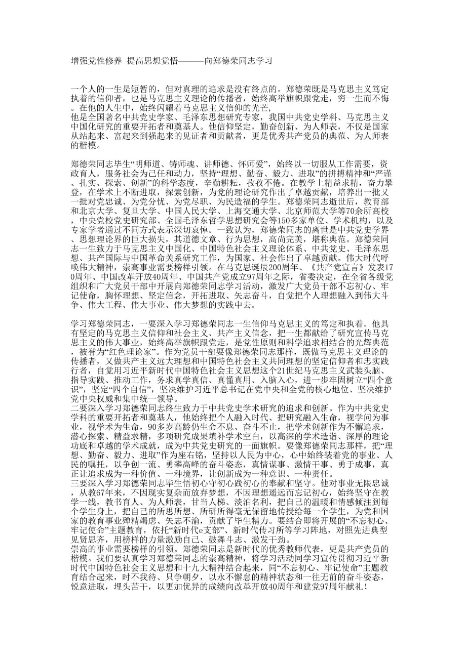 增强党性修养 提高思想觉悟———向郑德荣同志 学习.docx_第1页