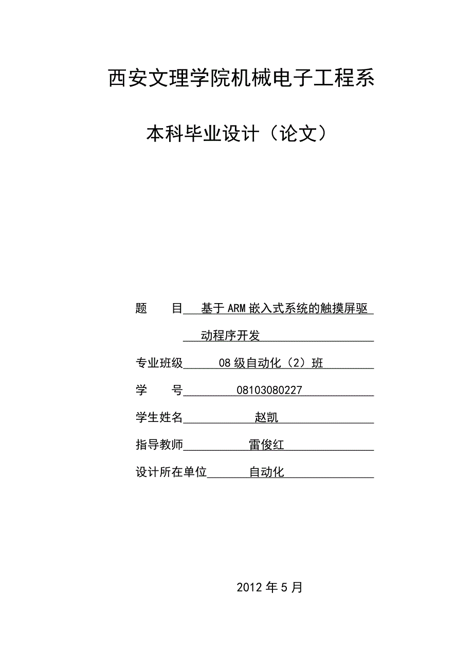 基于arm嵌入式系统的触摸屏驱动程序开发_第1页