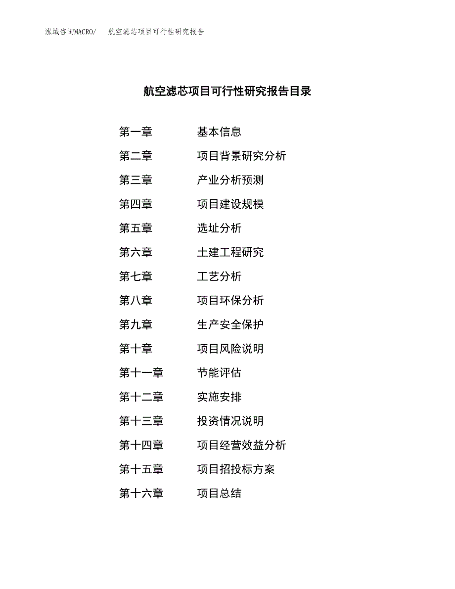 航空滤芯项目可行性研究报告汇报设计.docx_第3页