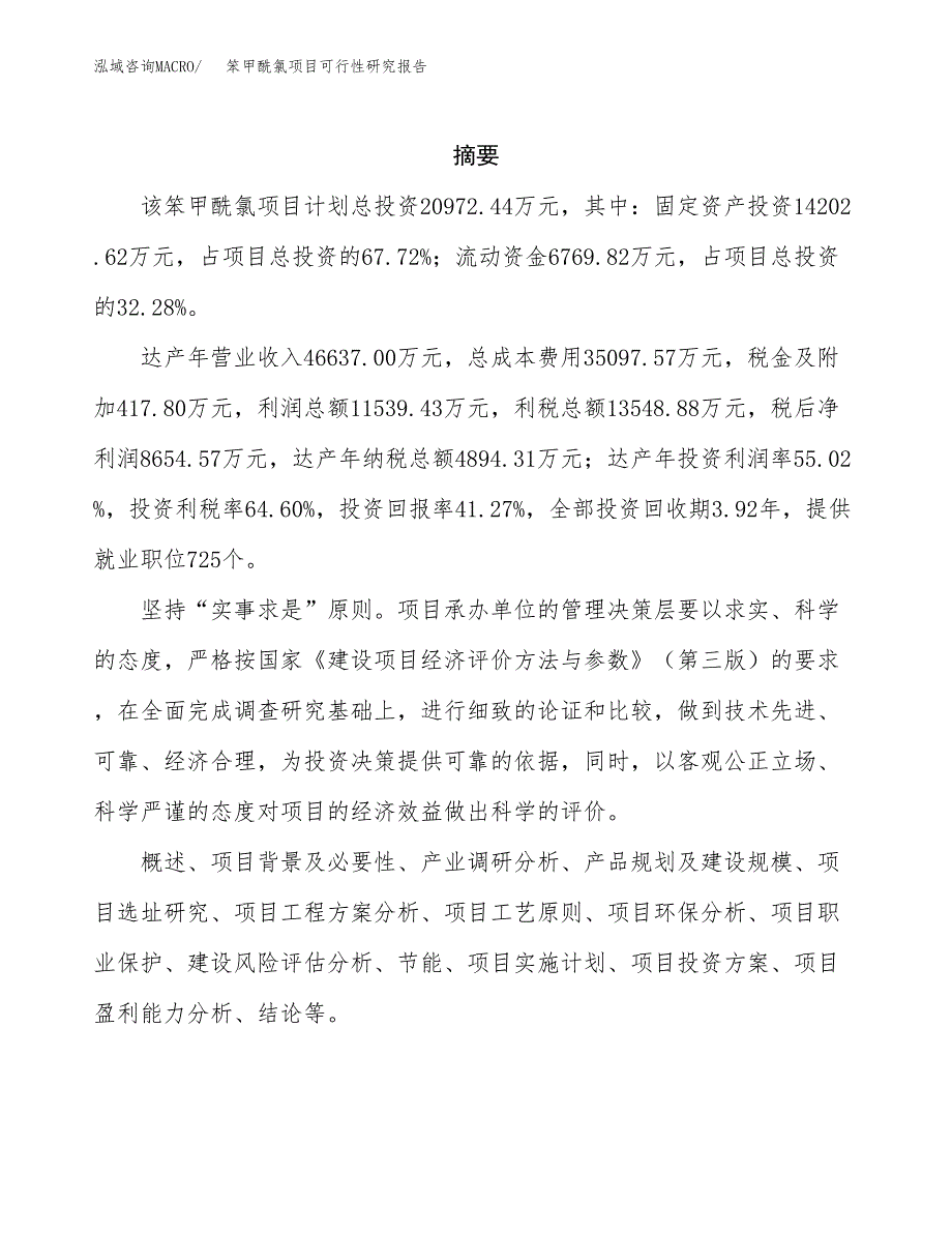 笨甲酰氯项目可行性研究报告汇报设计.docx_第2页