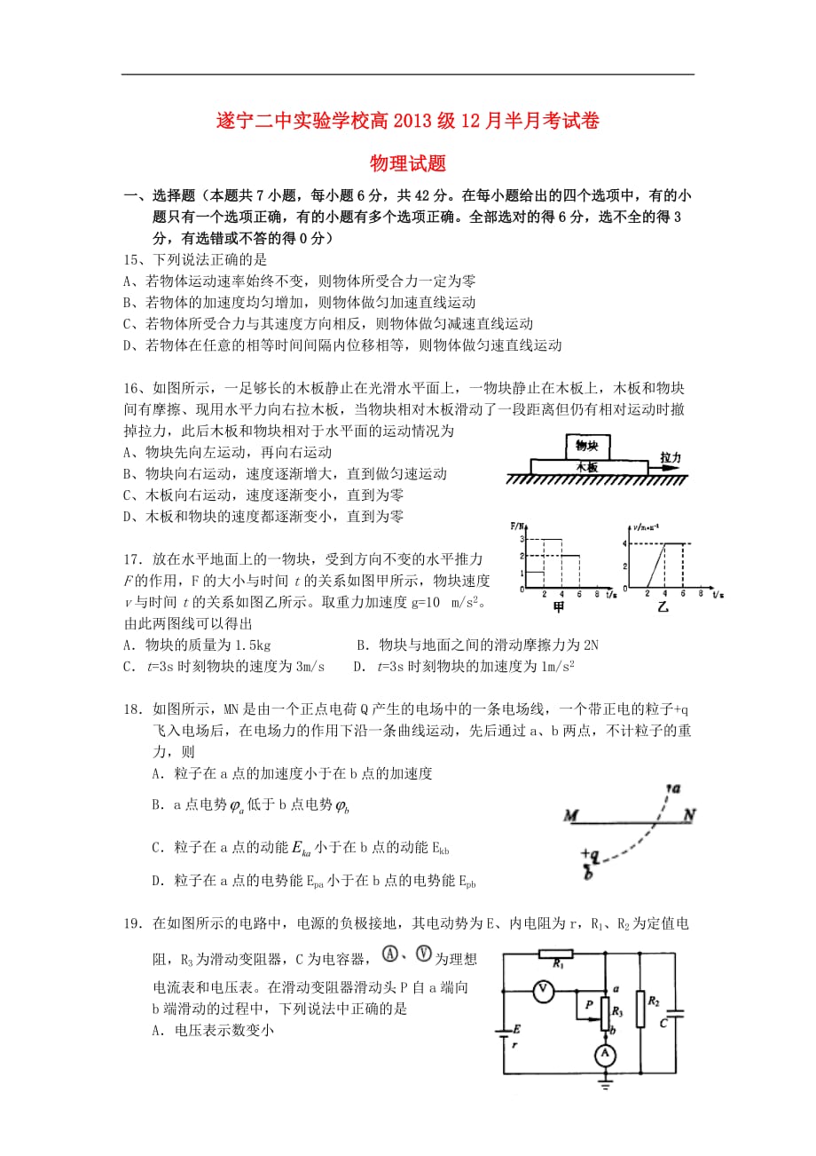 四川省遂宁二中实验学校2013届高三物理12月半月考试试题新人教版_第1页