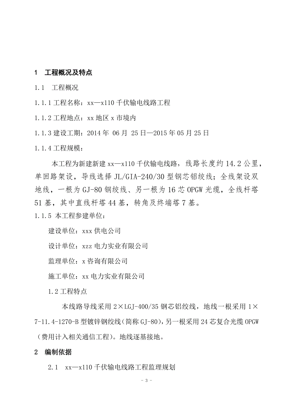 110千伏输电线路工程专业监理实施细则_第4页