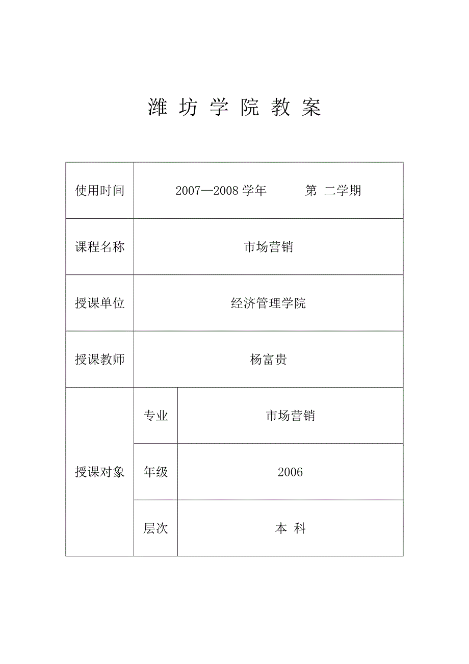 市场营销教案 - 潍坊学院教案_第1页