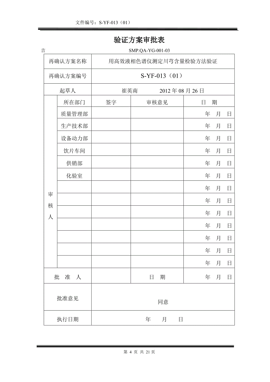 高效液相色检验方法验证方案_第4页