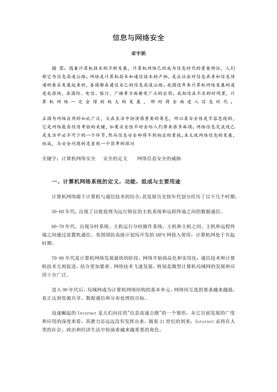 网络信息安全论文梁宇鹏解析_第1页