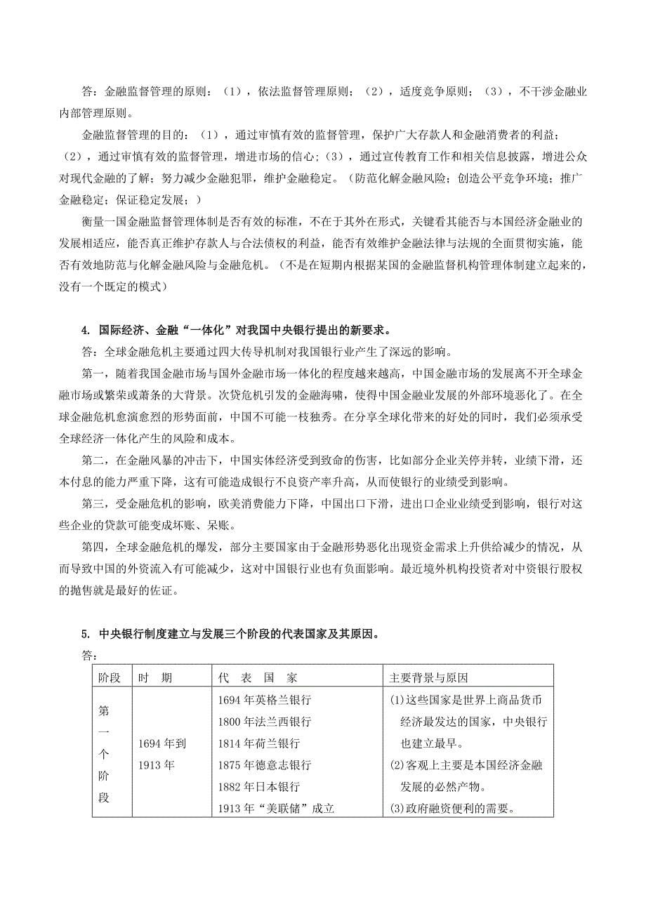 《中央银行货币政策和金融监管》题库答案(补完版).doc_第5页