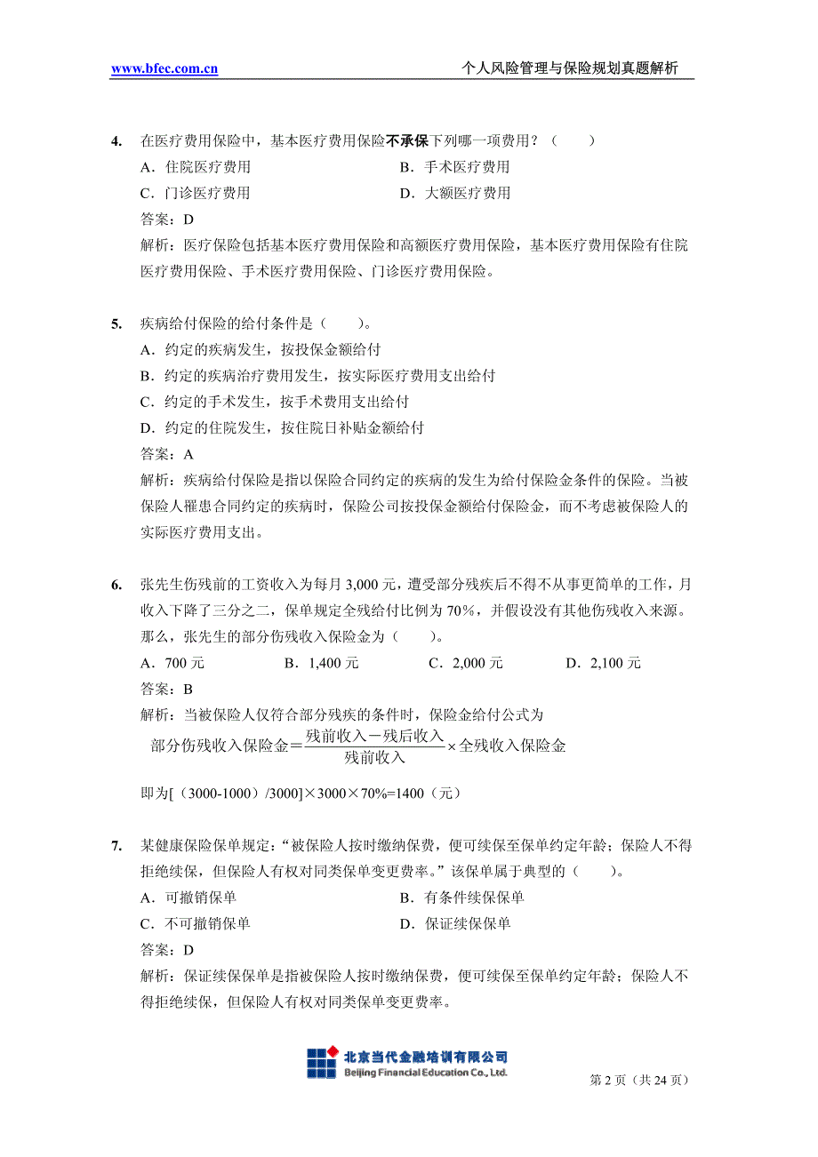 国际金融理财师(CFP)真题及解析-个人风险管理与保险规划_第2页