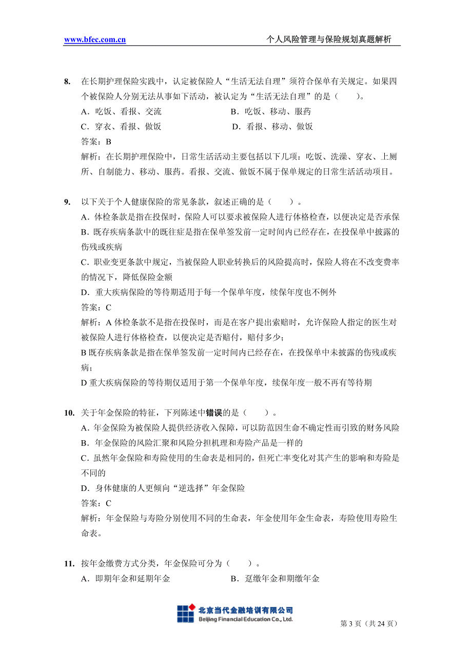 国际金融理财师(CFP)真题及解析-个人风险管理与保险规划_第3页