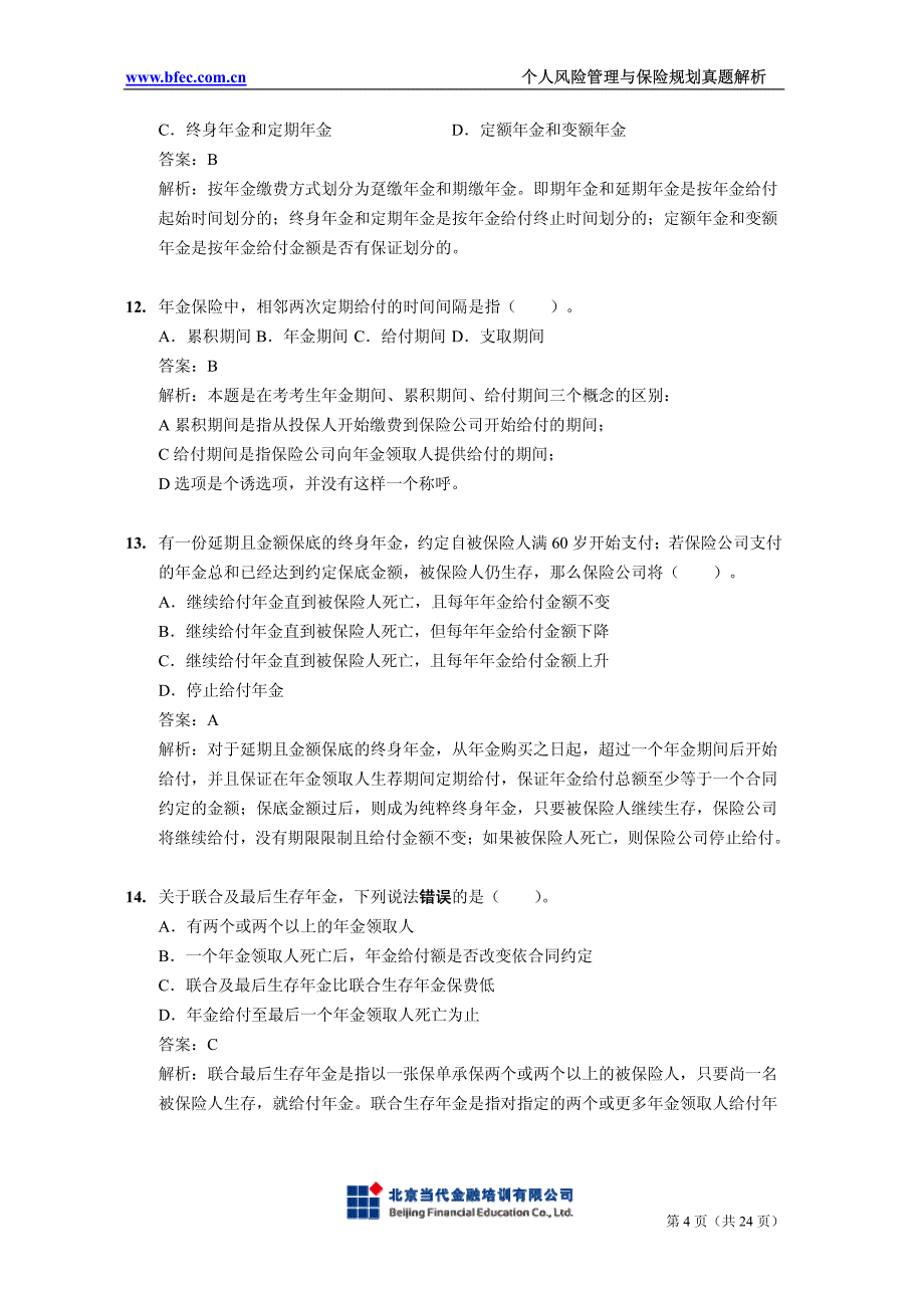 国际金融理财师(CFP)真题及解析-个人风险管理与保险规划_第4页