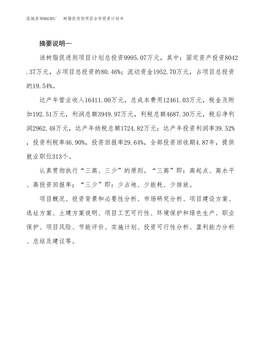 树脂促进剂项目合作投资计划书.docx_第2页