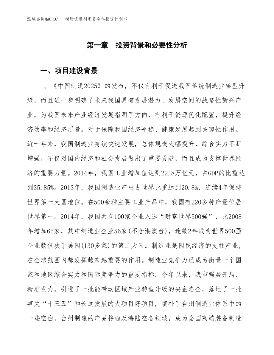 树脂促进剂项目合作投资计划书.docx_第3页