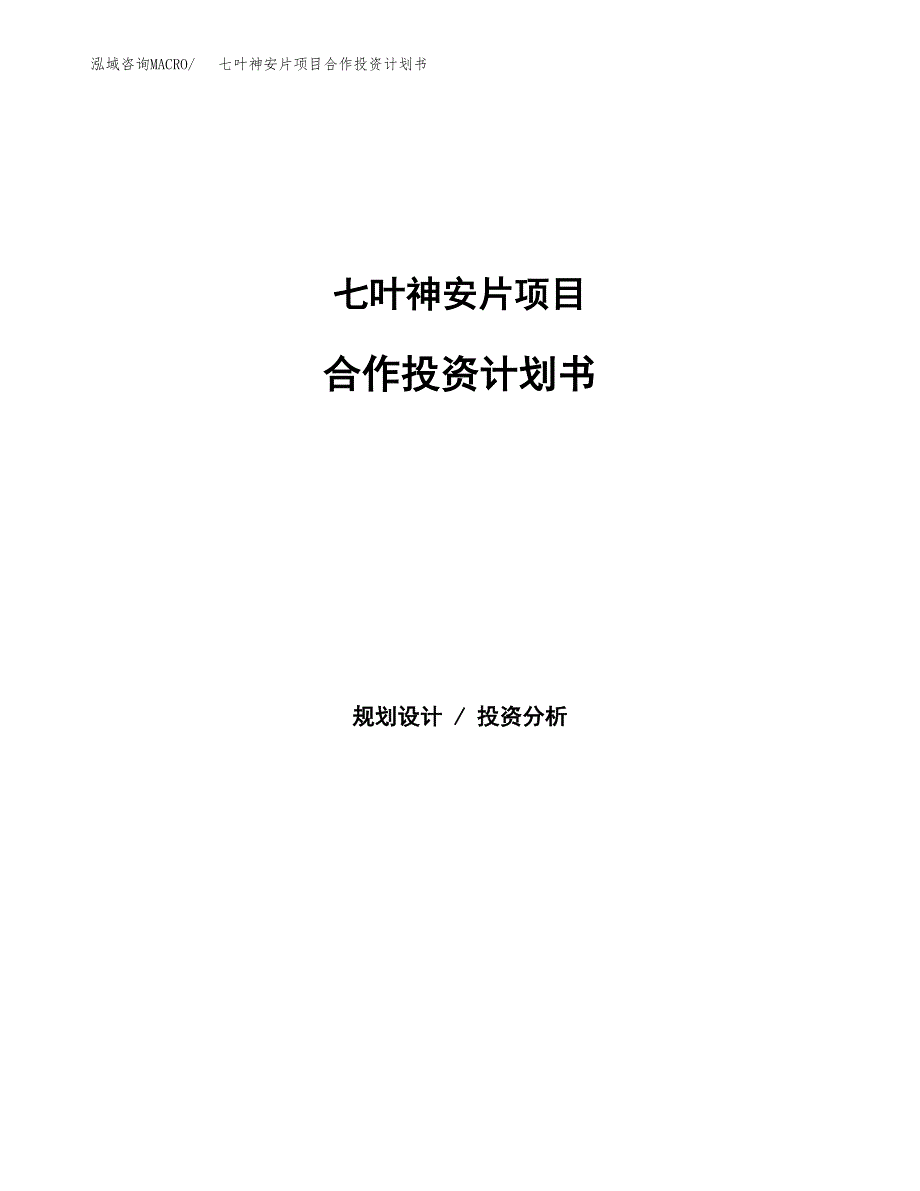 七叶神安片项目合作投资计划书.docx_第1页