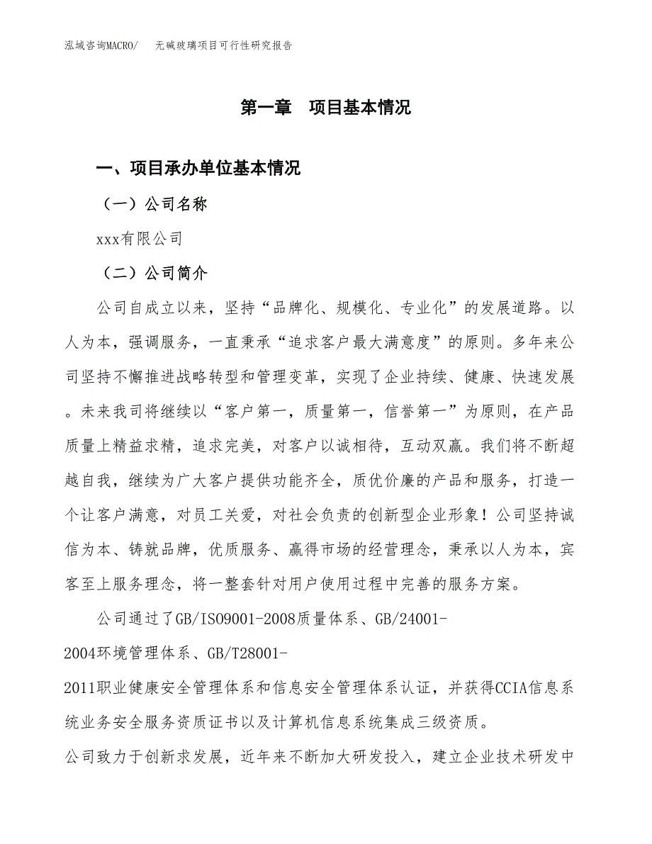 无碱玻璃项目可行性研究报告汇报设计.docx_第4页