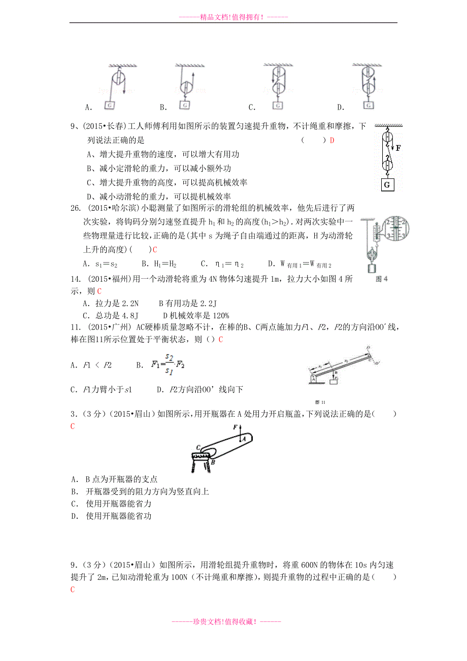 全国各地2015年中考物理试题汇编 简单机械_第2页