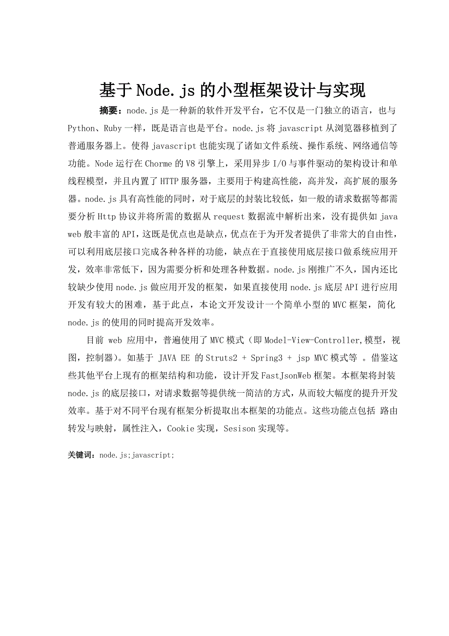 基于node46js的小型框架设计与实现毕业设计40论文_第4页