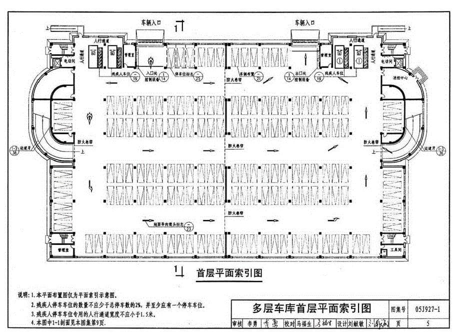 国标05J927-1汽车库(坡道式)建筑构造_第5页