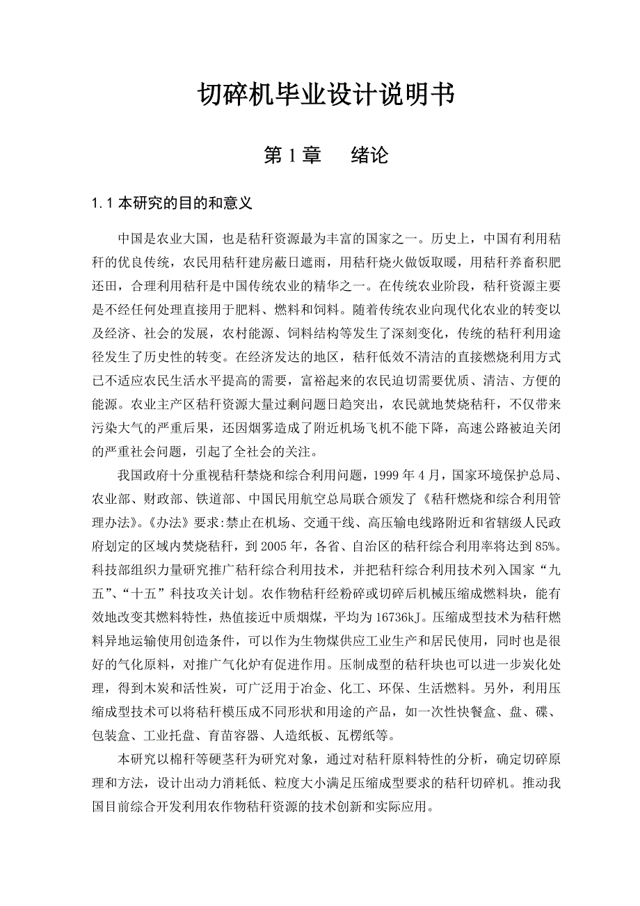 切碎机毕业设计说明书40含全套cad图纸_第1页