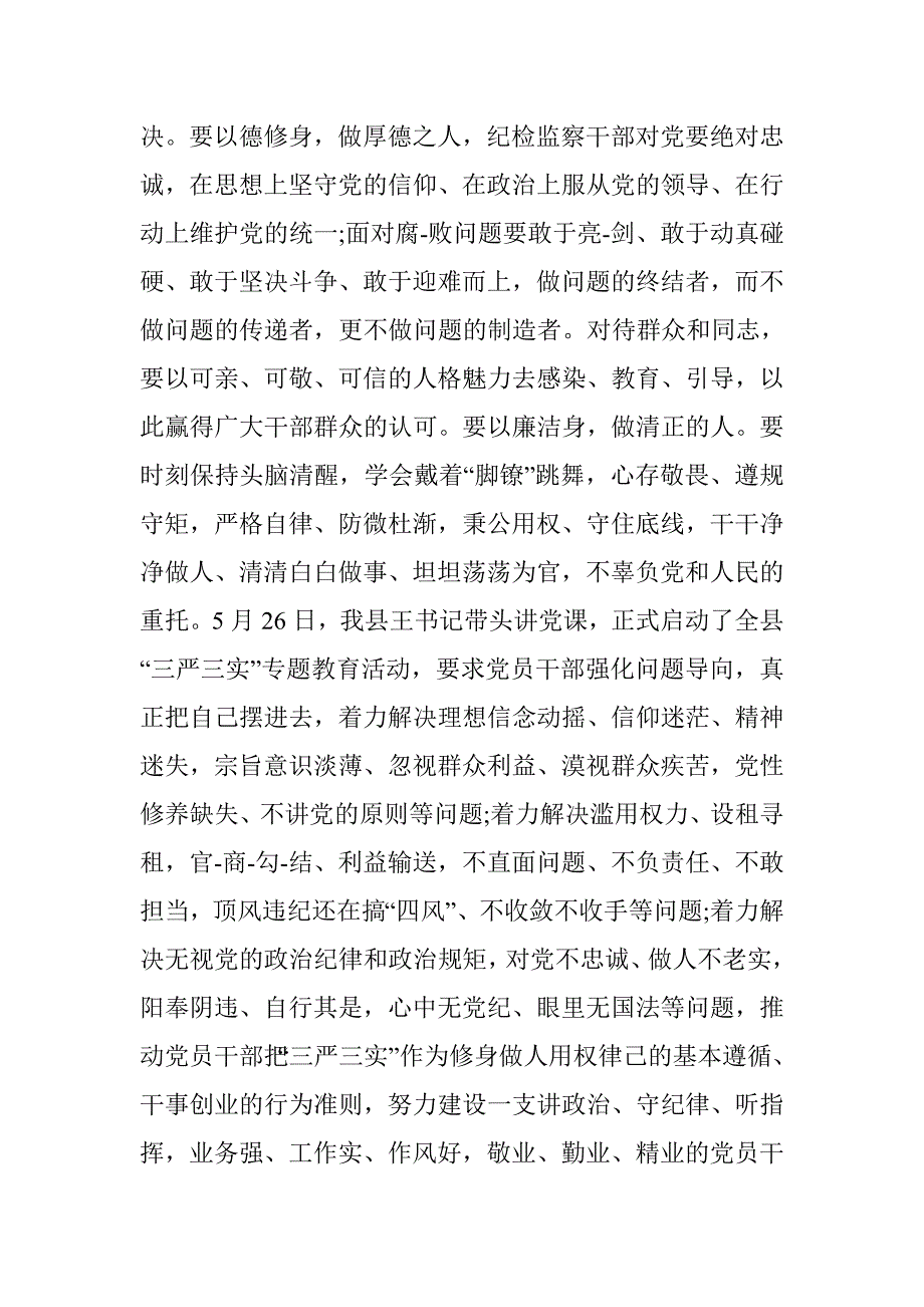 纪委三严三实党课讲稿 (共篇)_第3页