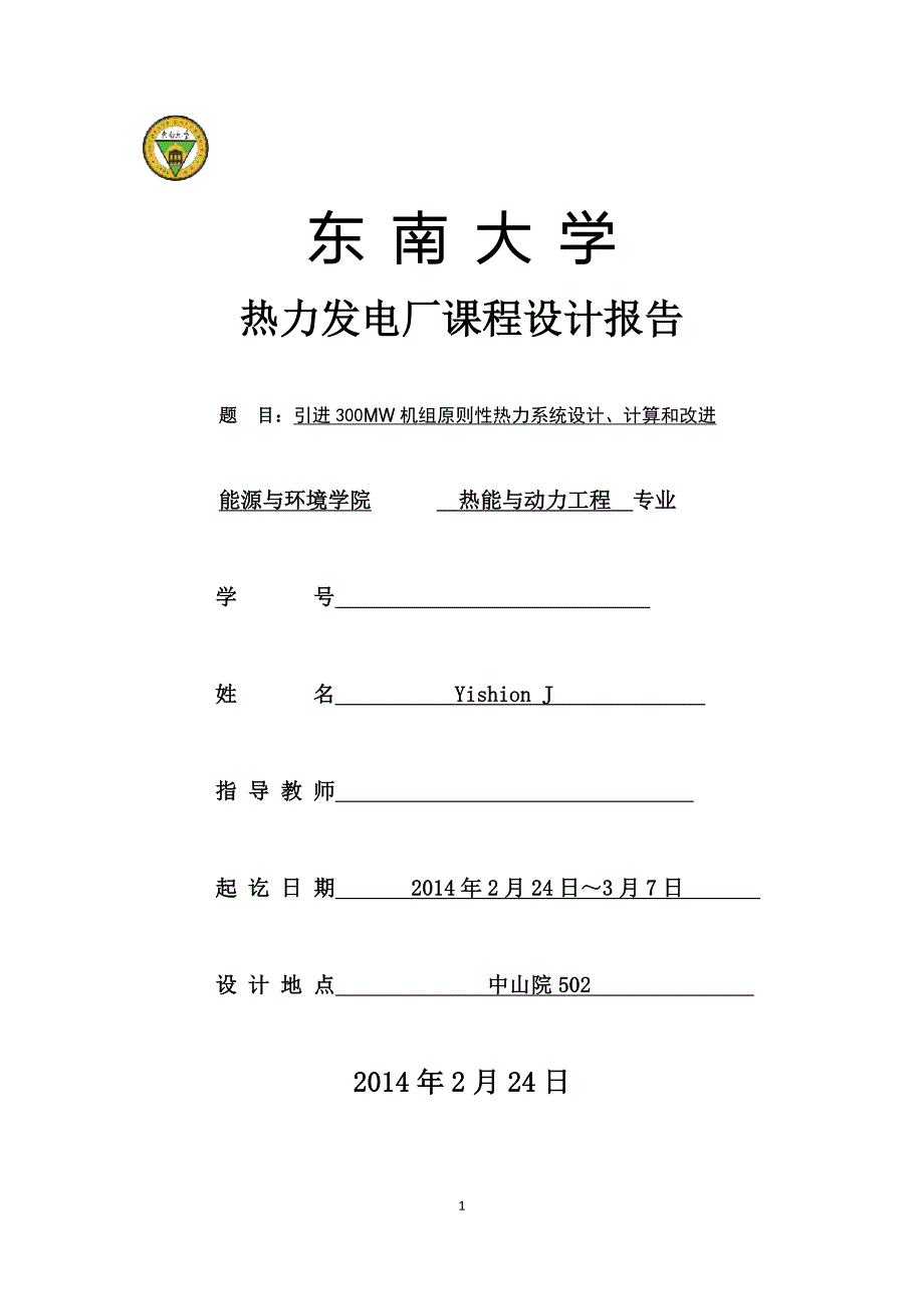 热力发电厂课程设计报告-东南大学_第1页