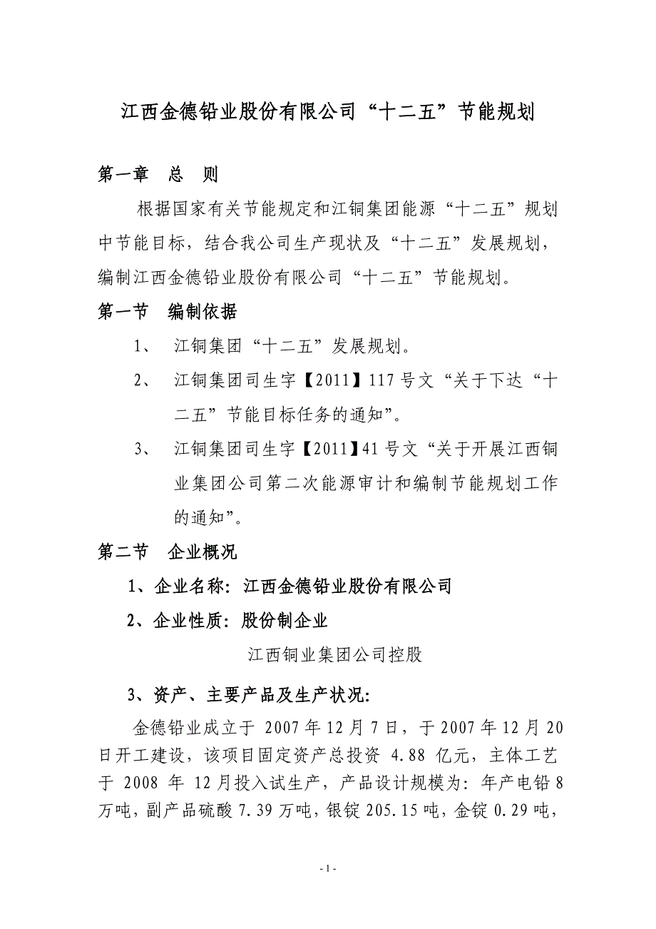 江西金德铅业股份有限公司“十二五”节能规划解析_第1页