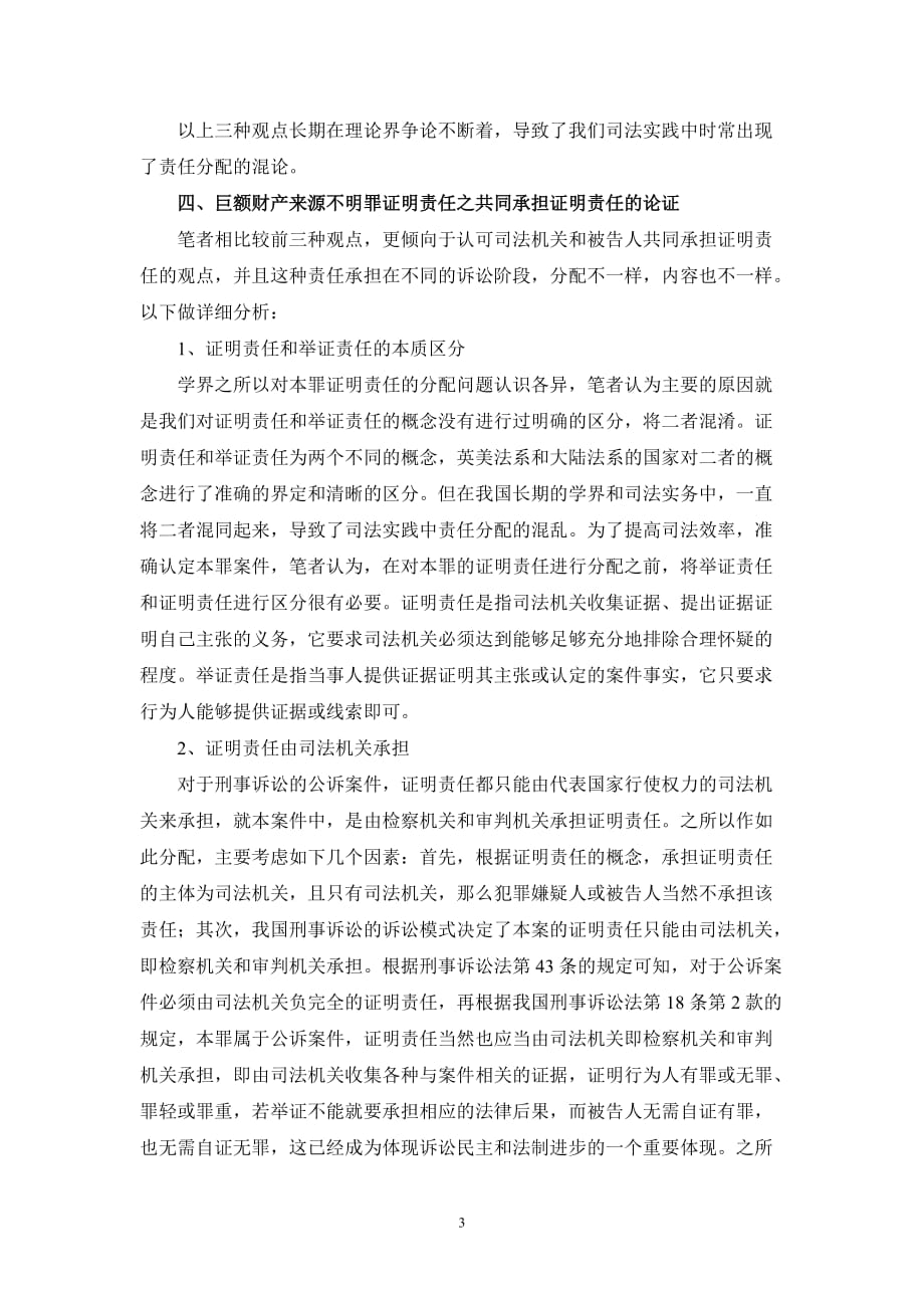 巨额财产来源不明罪之举证责任分析_第4页