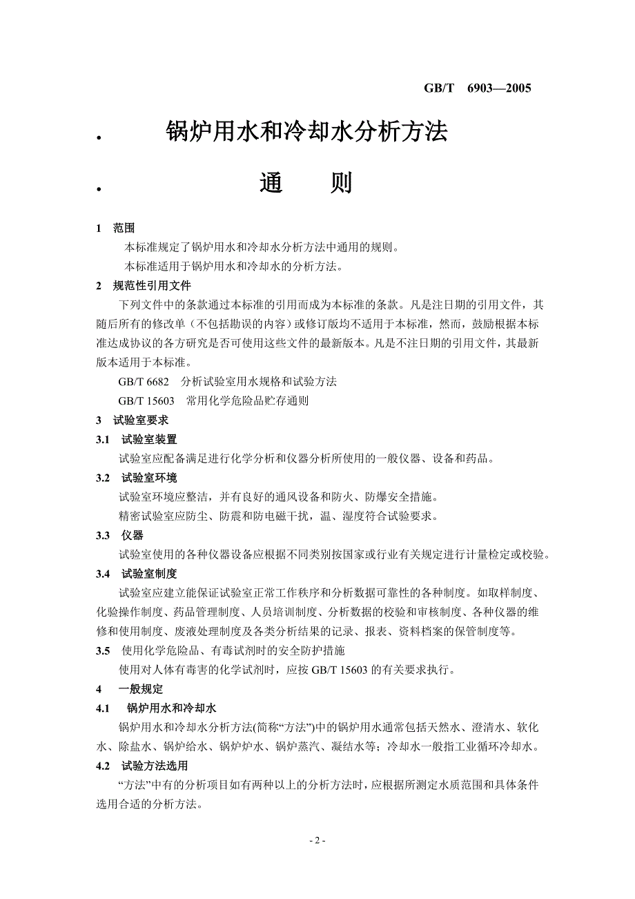 水质水垢全分析综合实验试验方法汇编_第3页