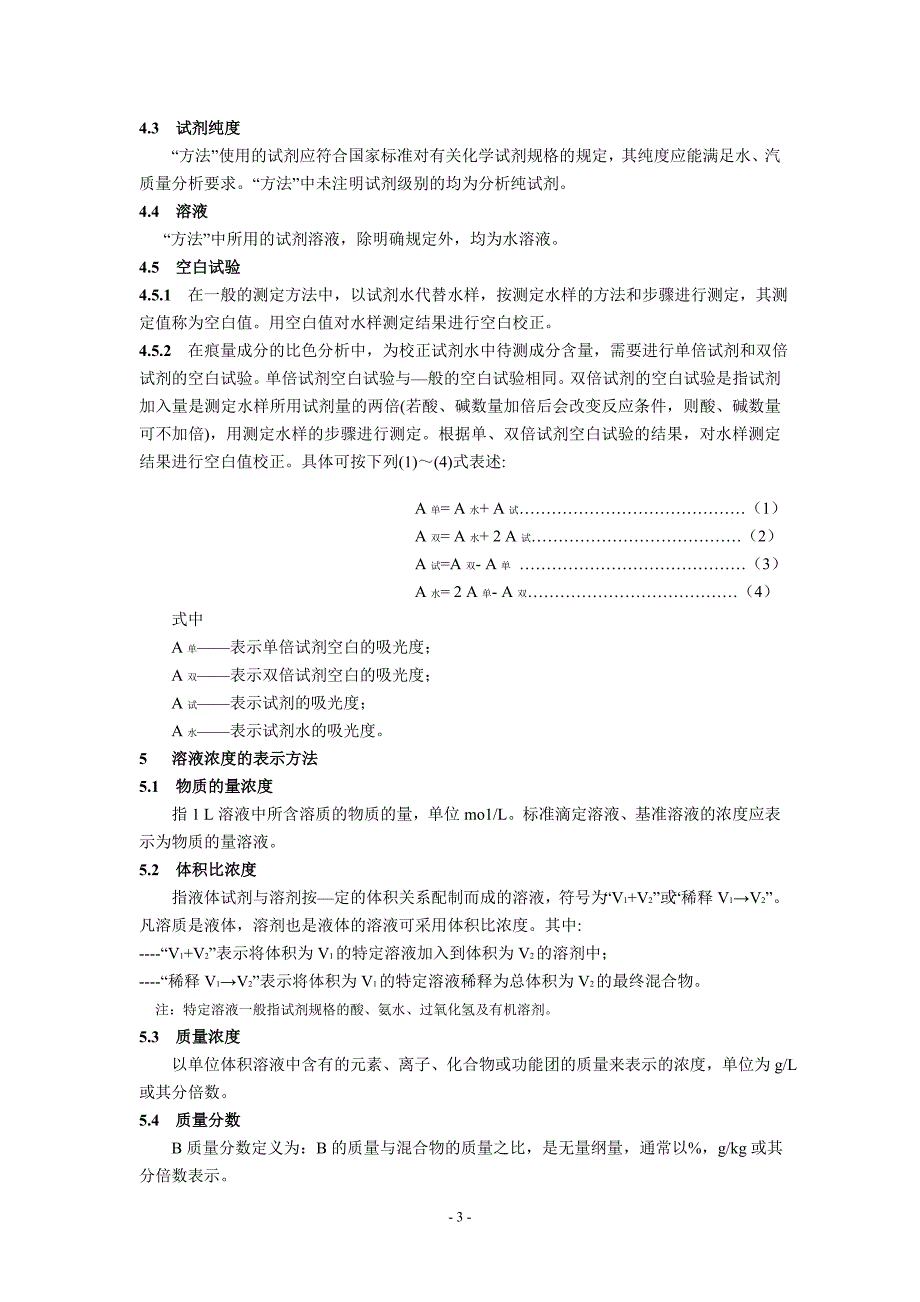 水质水垢全分析综合实验试验方法汇编_第4页