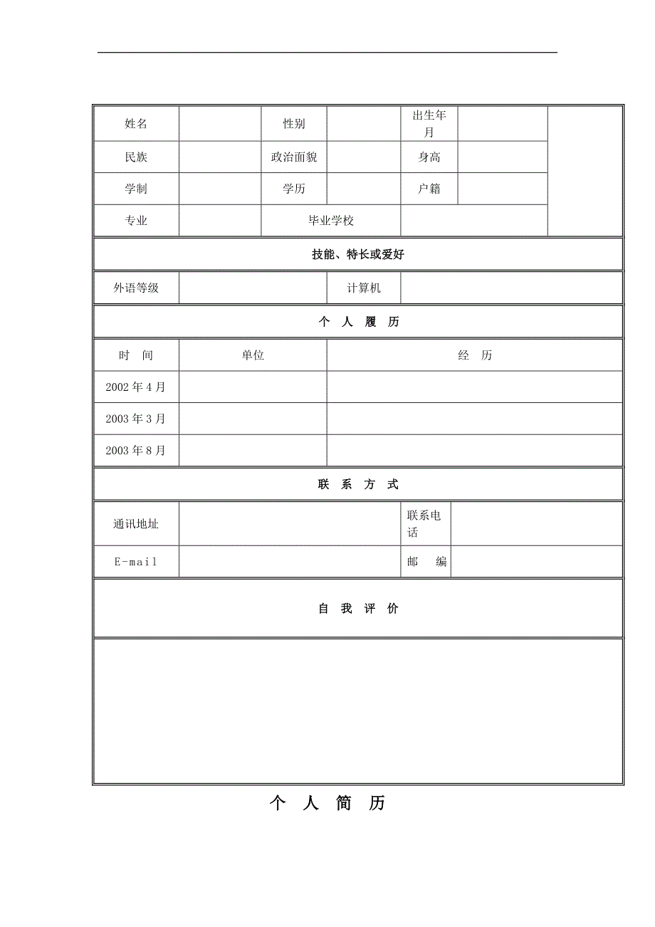 标准简历模板（包含各种应聘职位）根据网友要求-已降为2积分即可下载_第1页