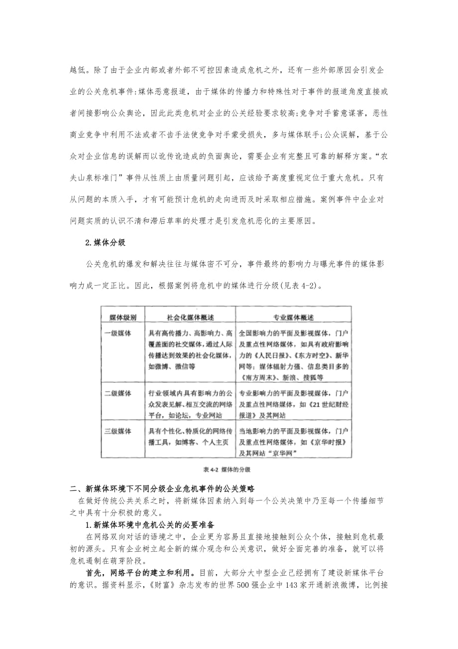 新媒体环境下企业危机公关策略_第2页