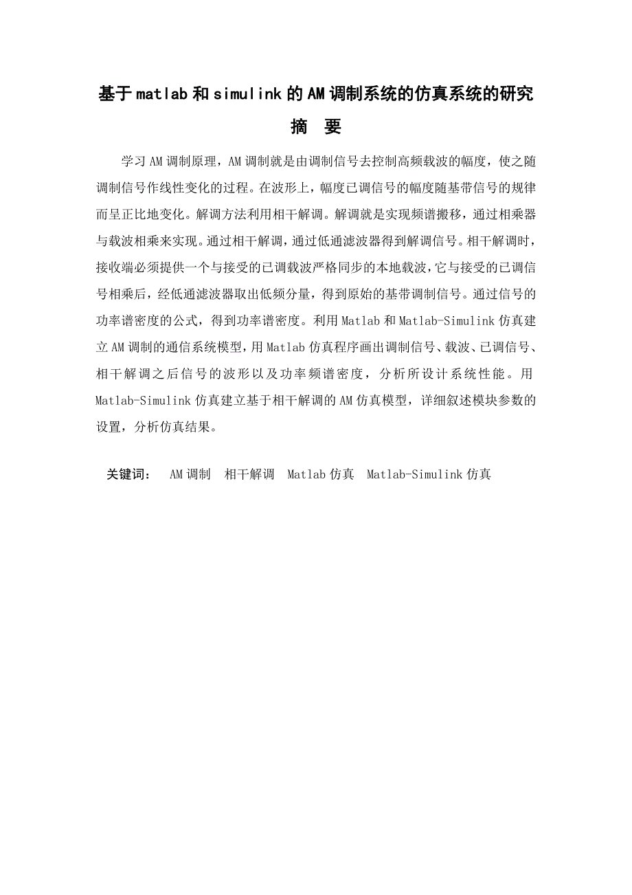 基于matlab和simulink的am调制系统的仿真系统的研究课程设计论文_第1页