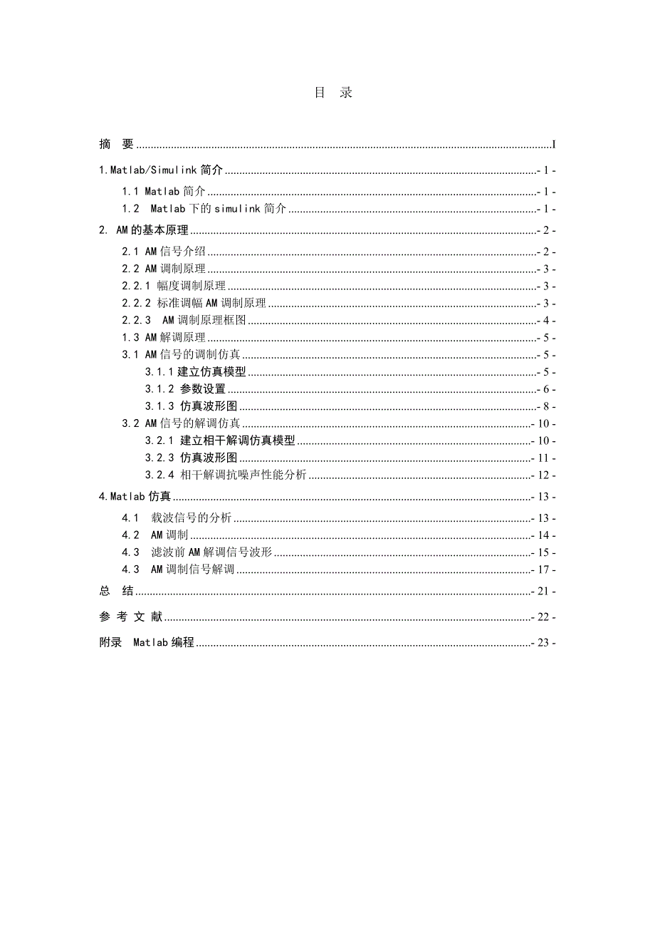 基于matlab和simulink的am调制系统的仿真系统的研究课程设计论文_第2页