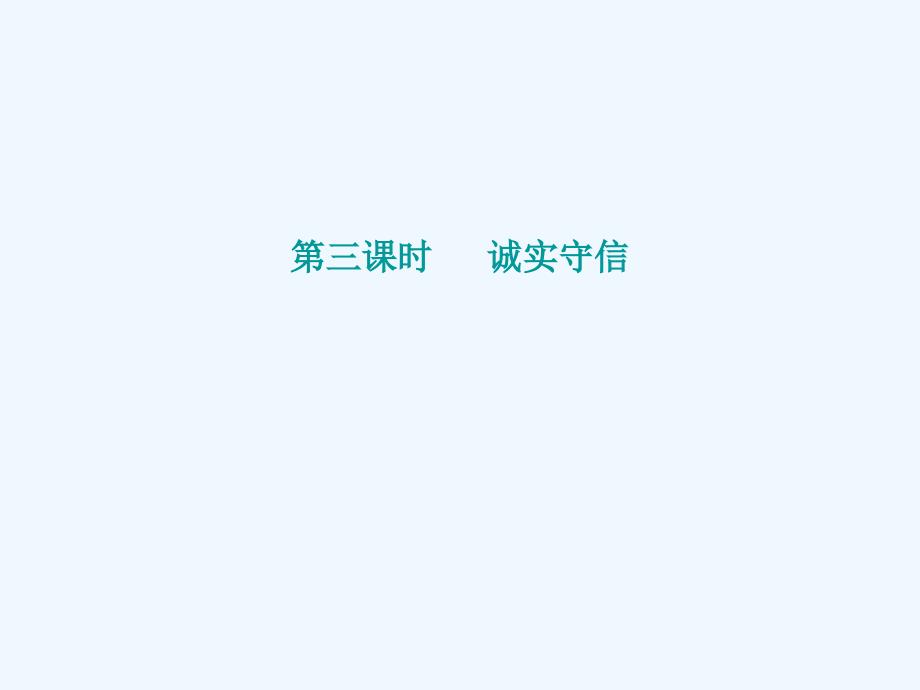 2017秋八年级道德与法治上册 第二单元 遵守社会规则 第四课 社会生活讲道德 第3框 诚实守信 新人教版_第1页