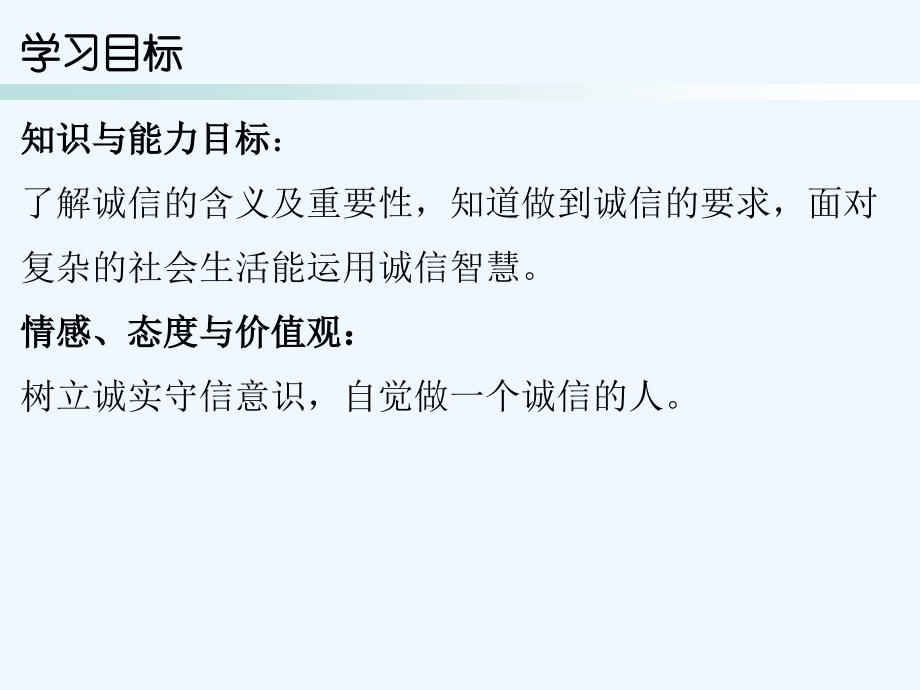 2017秋八年级道德与法治上册 第二单元 遵守社会规则 第四课 社会生活讲道德 第3框 诚实守信 新人教版_第2页