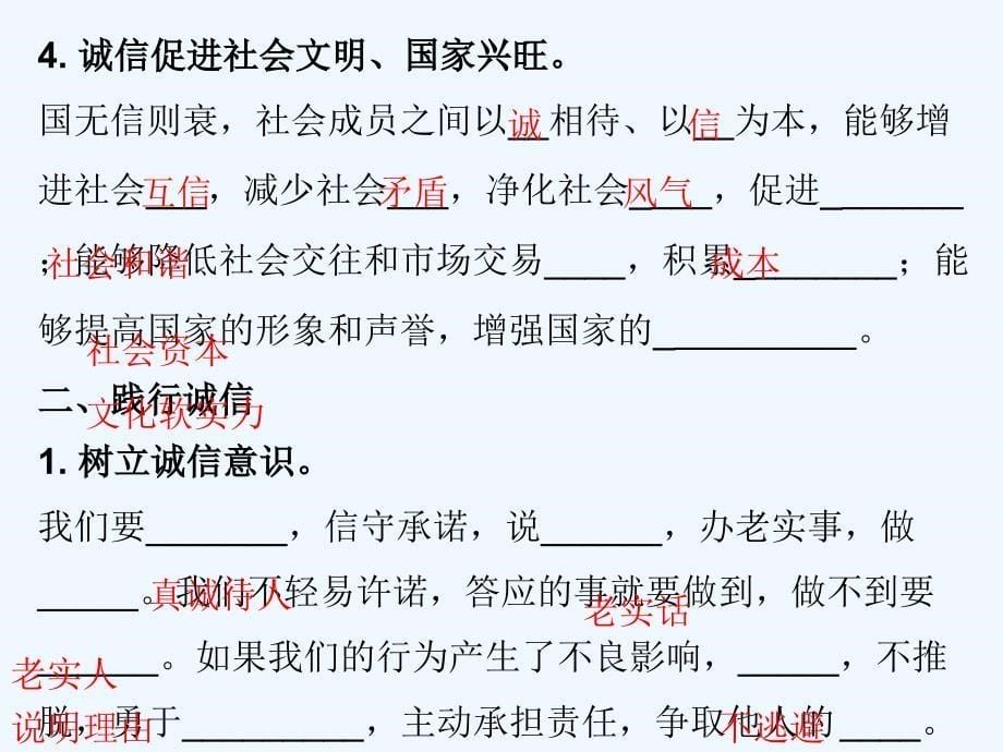 2017秋八年级道德与法治上册 第二单元 遵守社会规则 第四课 社会生活讲道德 第3框 诚实守信 新人教版_第5页