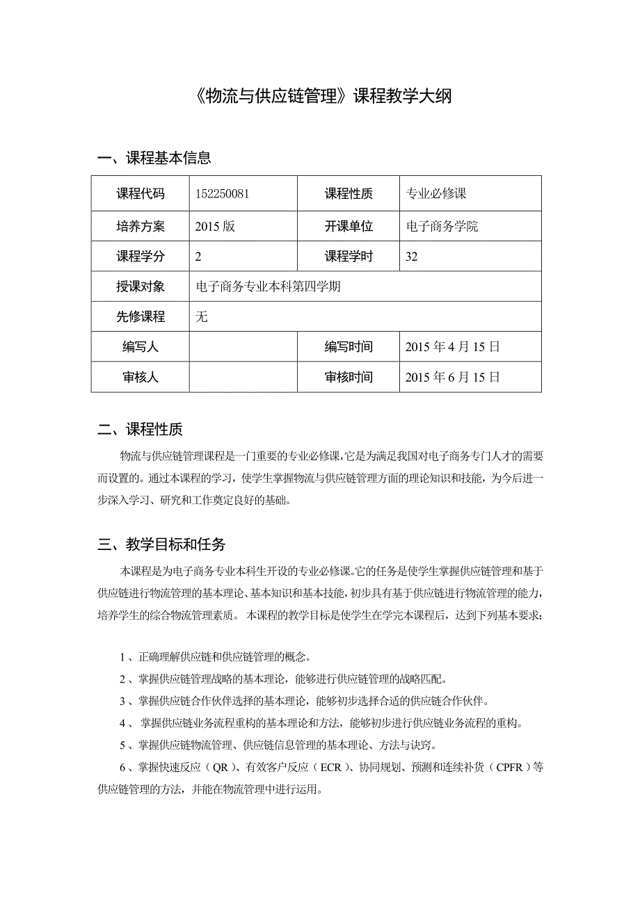 物流与供应链管理教学大纲与实验大纲(电子商务专业)解析_第1页