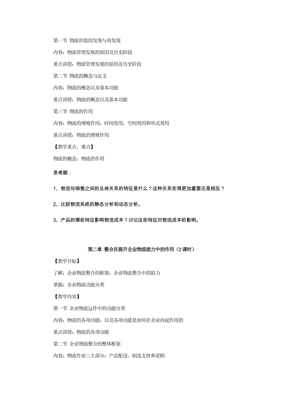 物流与供应链管理教学大纲与实验大纲(电子商务专业)解析_第3页
