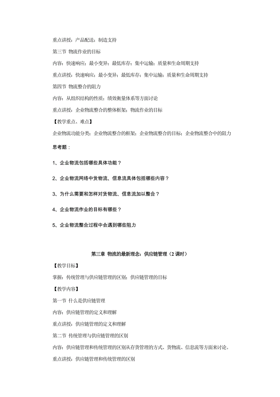 物流与供应链管理教学大纲与实验大纲(电子商务专业)解析_第4页