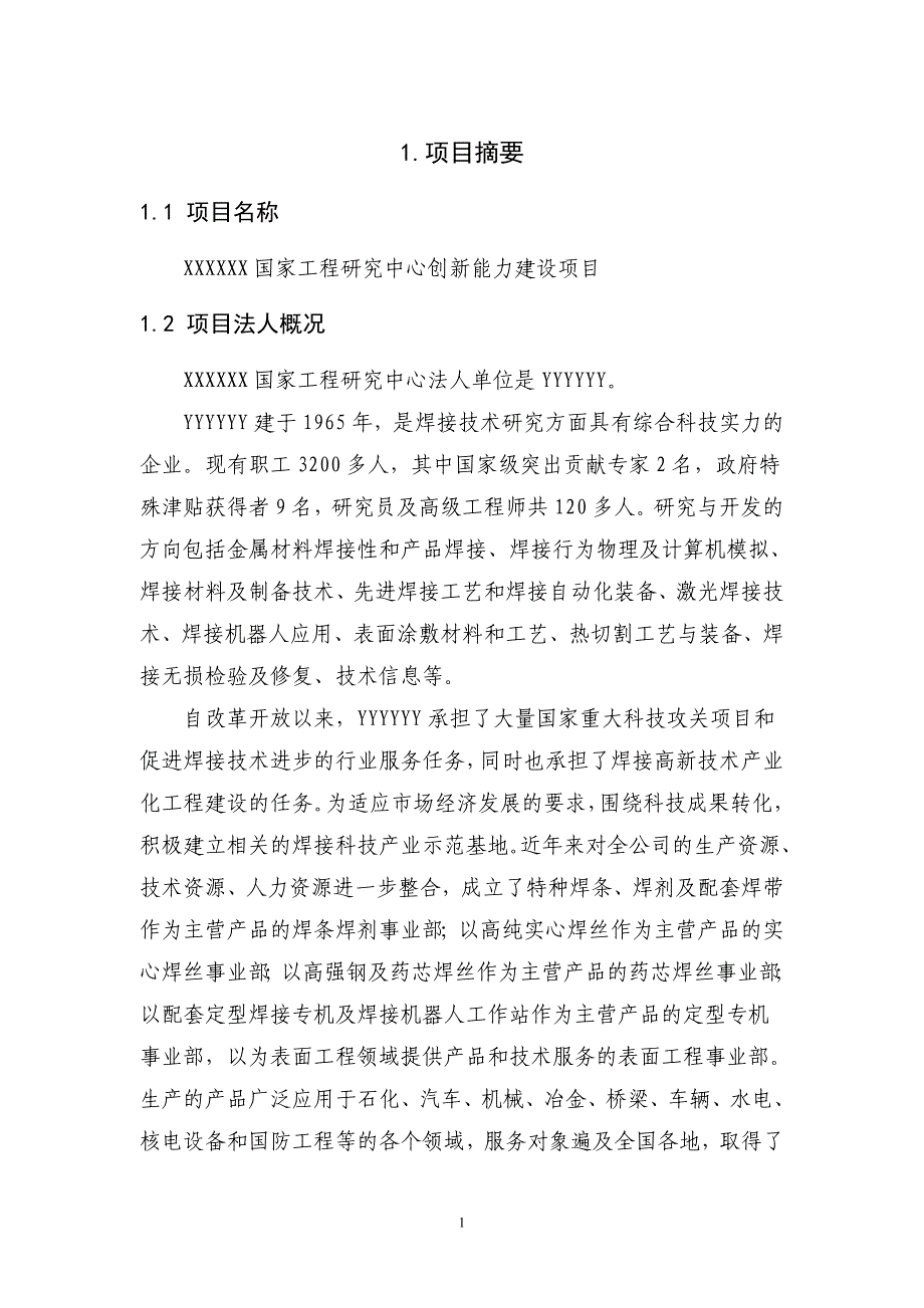 工程中心创新能力建设报告_第4页