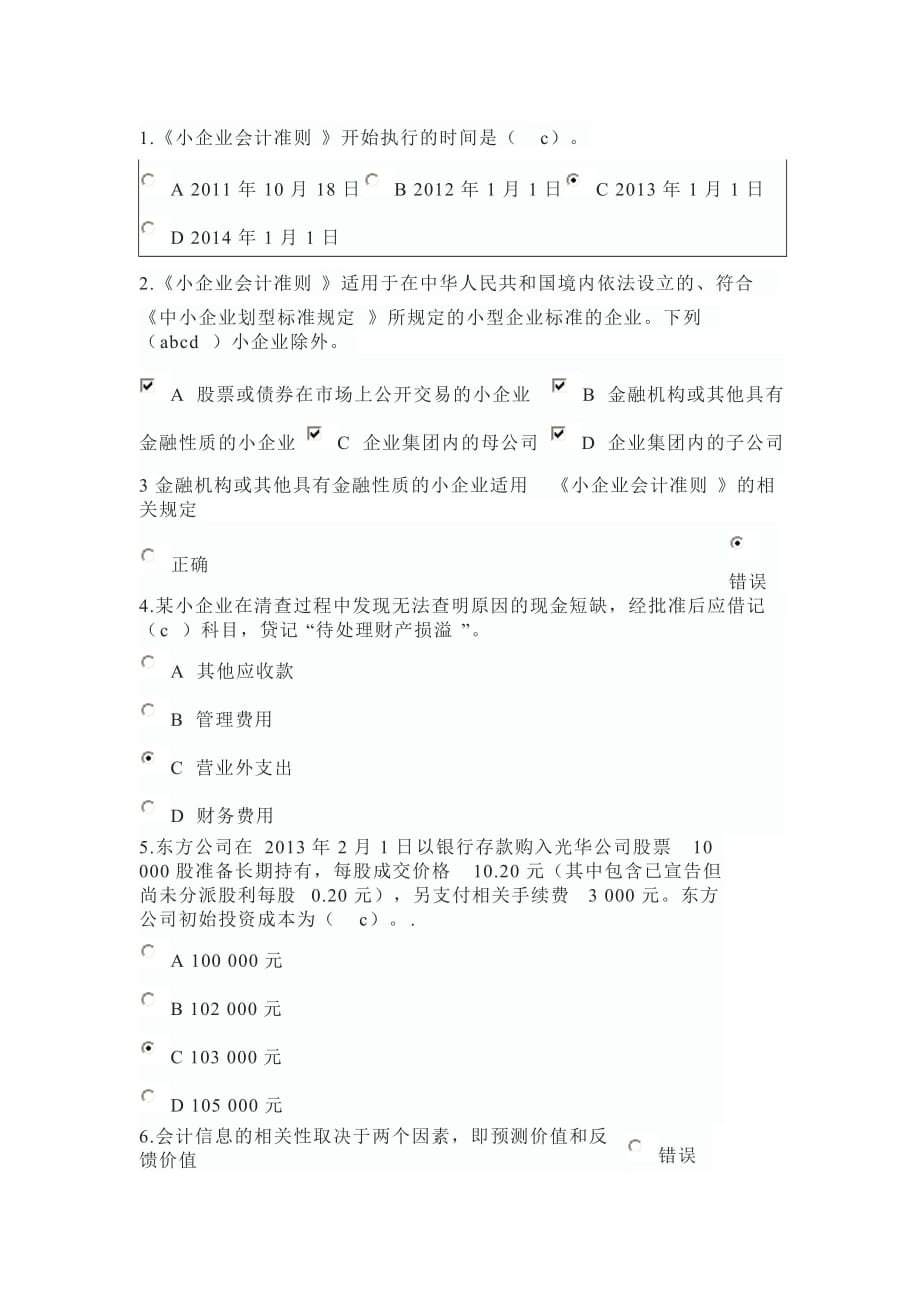 小企业会计准则（必选）和所得税会计-继续教育答案_第1页