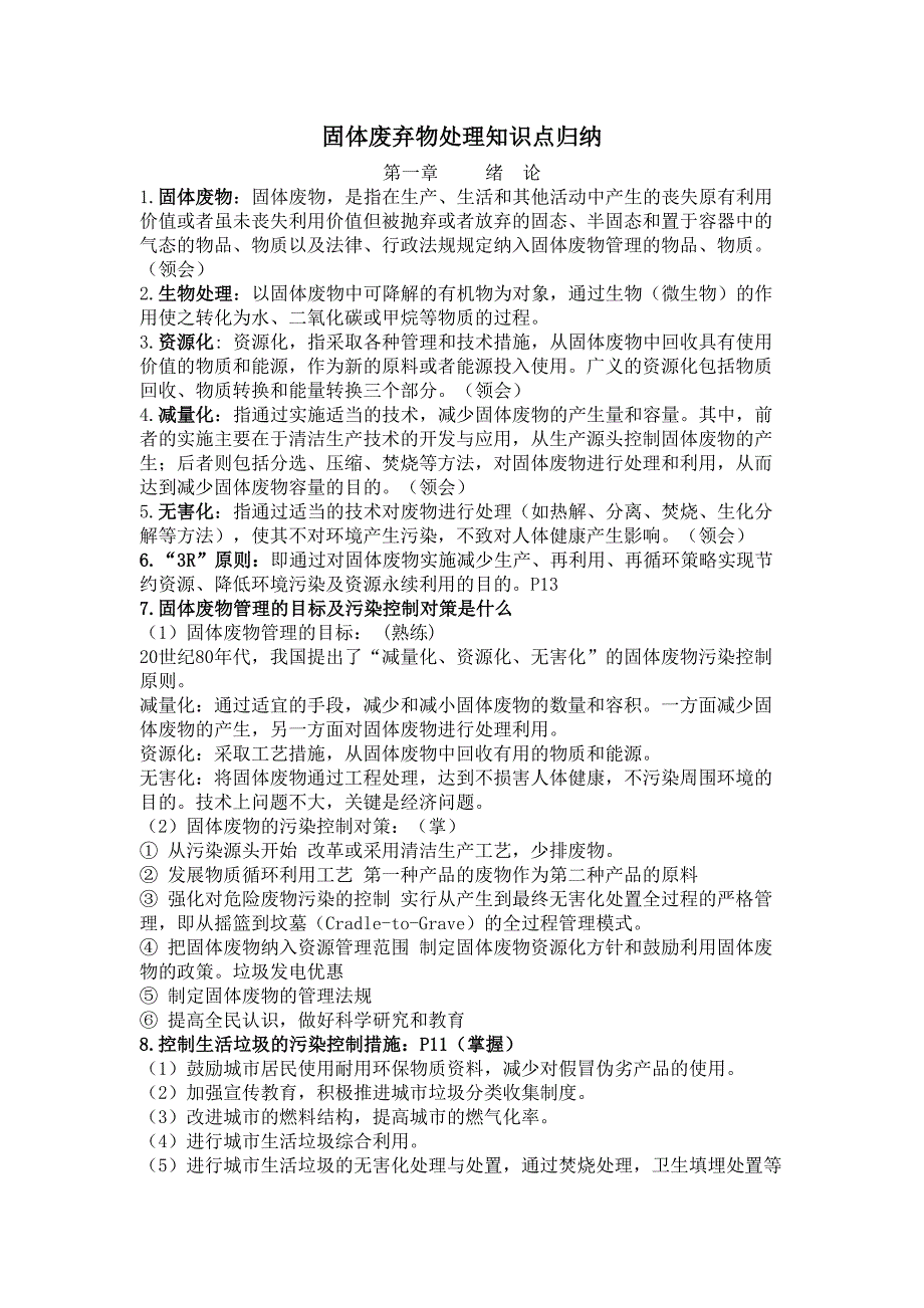 江苏自考固体废弃物处理处置按照考试大纲总结_第1页