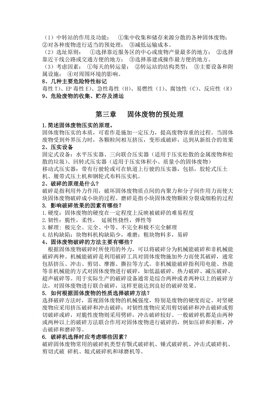 江苏自考固体废弃物处理处置按照考试大纲总结_第4页